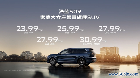 在线配资门户官网 深蓝S09开启预售：搭载华为乾崑智驾，售价23.99万元起